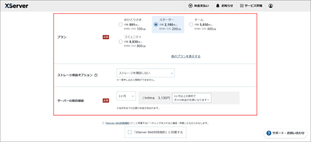 XServer SNSのお申し込み