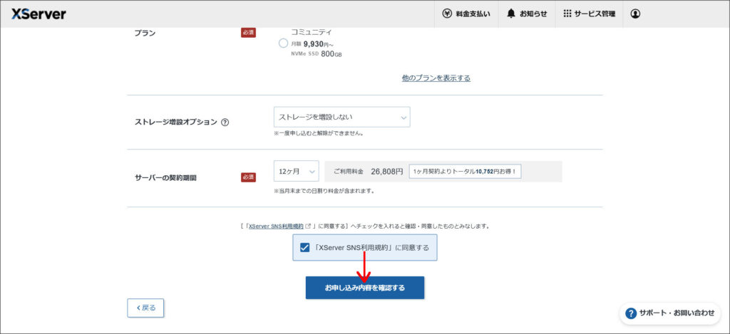 XServer SNSのお申し込み