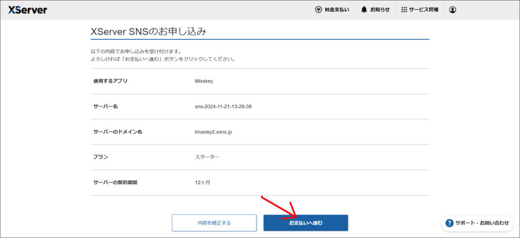 XServer SNSの申し込み確認画面