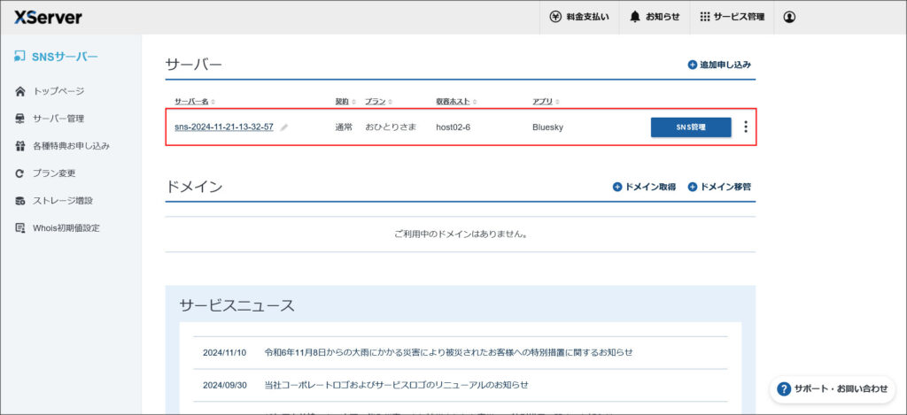 XServer SNSの契約管理画面
