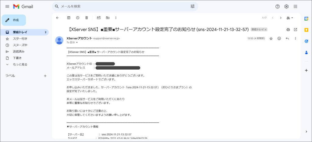 XServer SNSから届いたメール