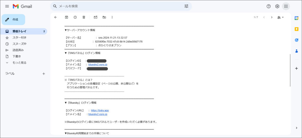 XServer SNSから届いたメール