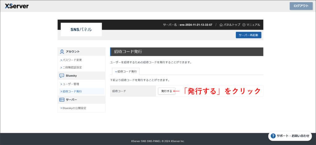 招待コード発行