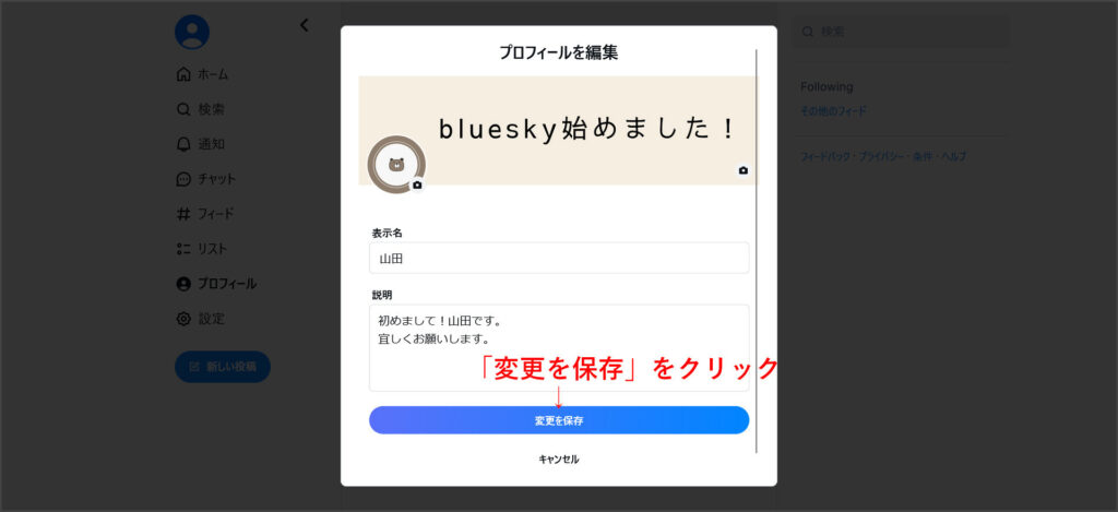Blueskyのプロフィール編集