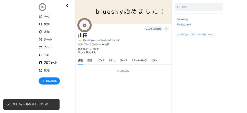 Blueskyのプロフィール画面