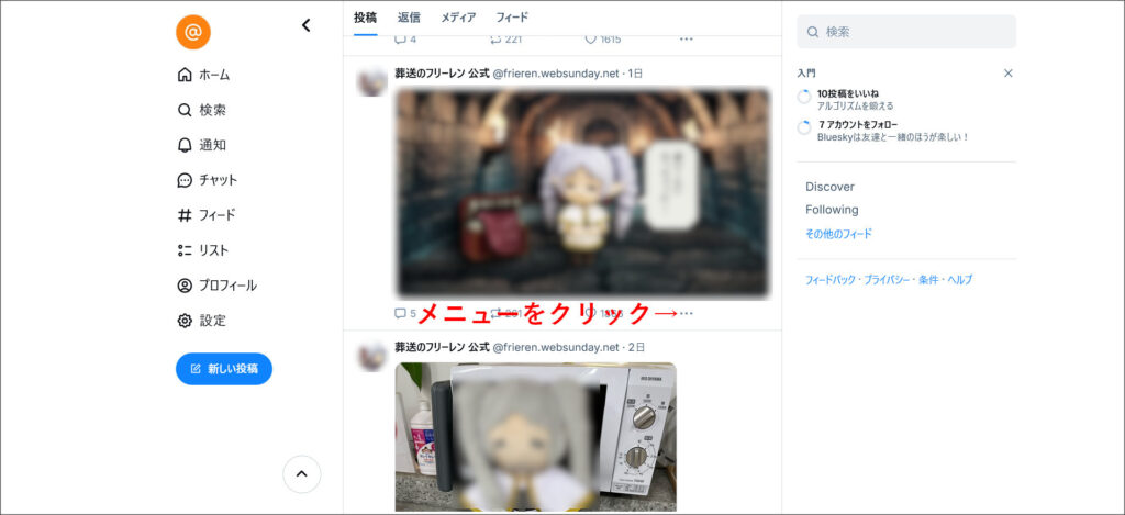 Blueskyのタイムライン