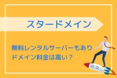 スタードメインとは?無料サーバーでWebサイトを作成する方法!