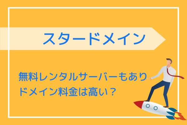 スタードメインとは?無料サーバーでWebサイトを作成する方法!