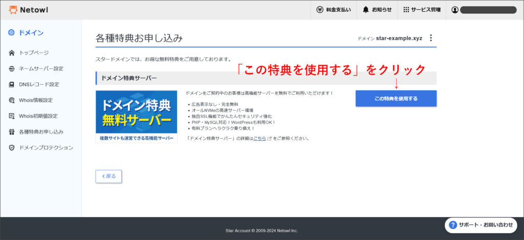 スタードメインの特典申し込み
