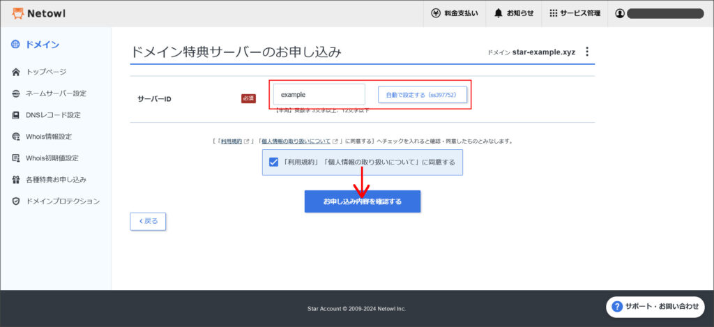 無料レンタルサーバーの申し込み