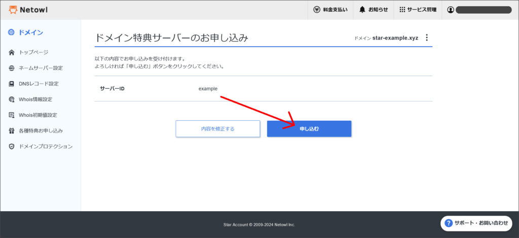 無料レンタルサーバーの申し込み確認
