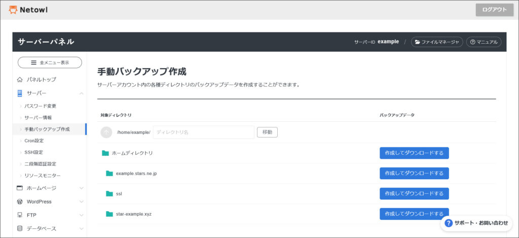 無料レンタルサーバーの手動バックアップ画面