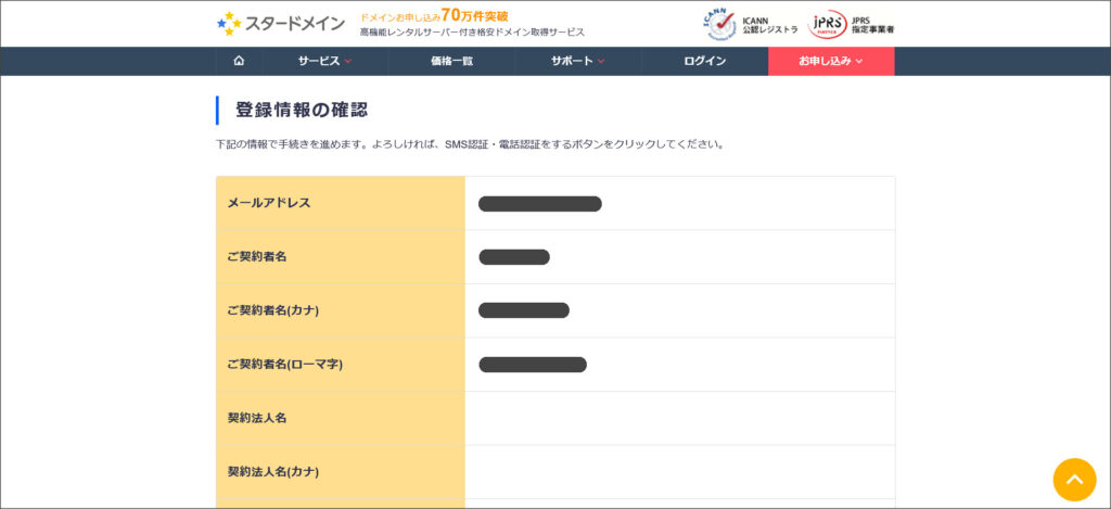 登録情報の確認画面