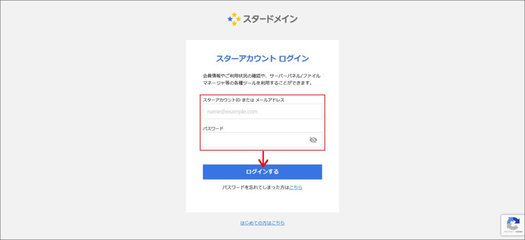 スターアカウントのログイン画面