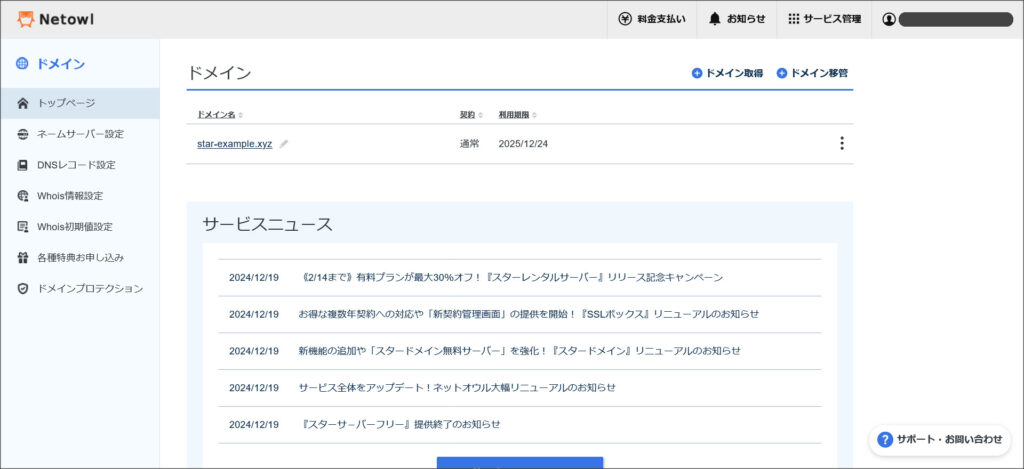 スターアカウントのトップ画面