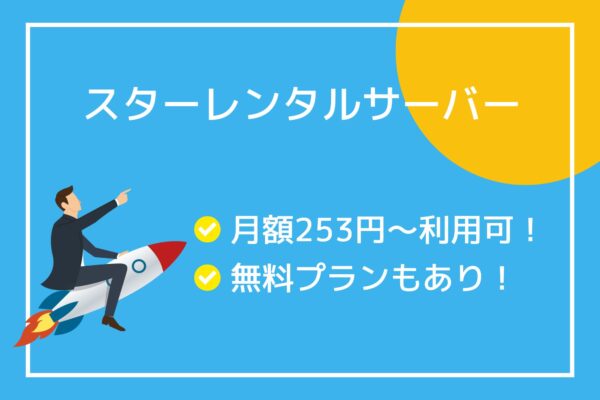 スターレンタルサーバーとは?利用料金は高い?デメリットは?