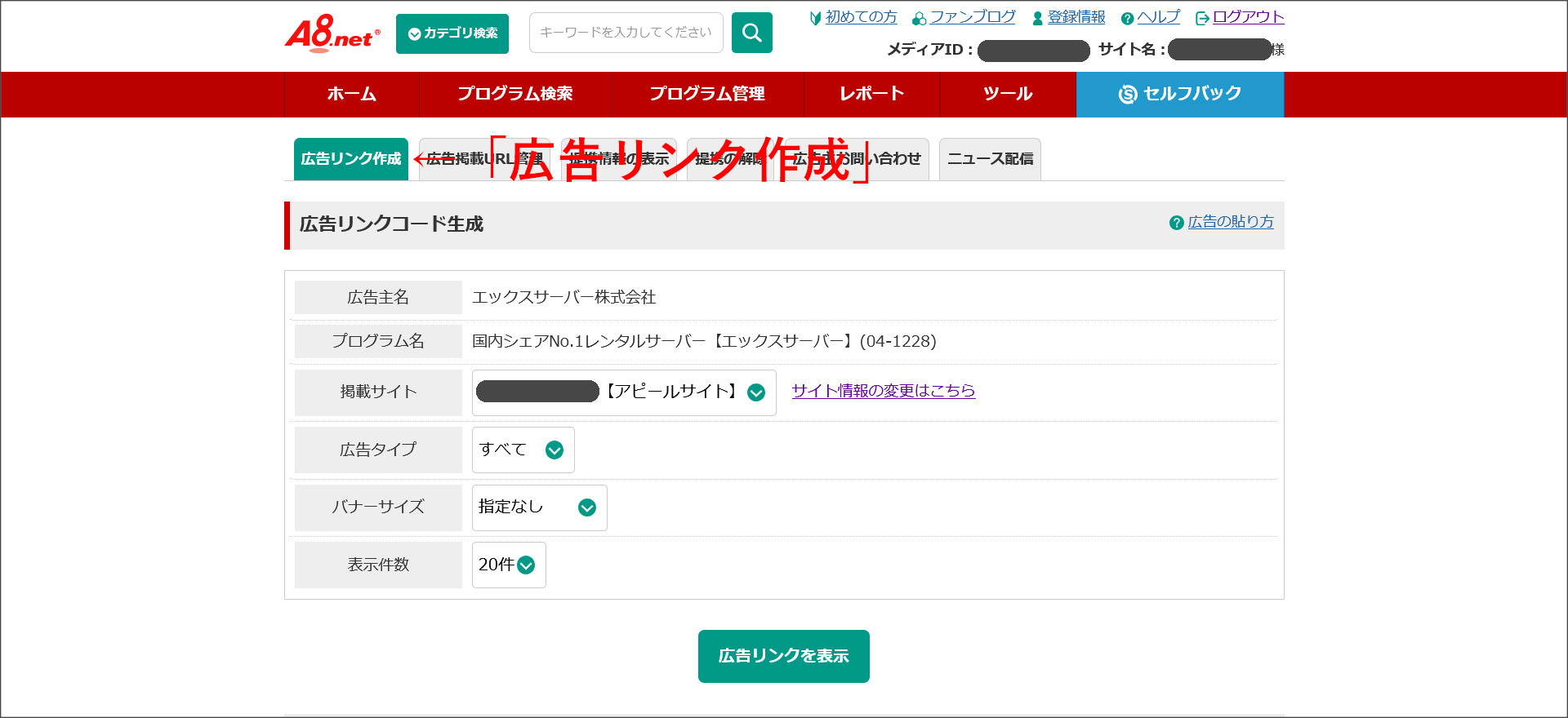 広告リンク作成の画面