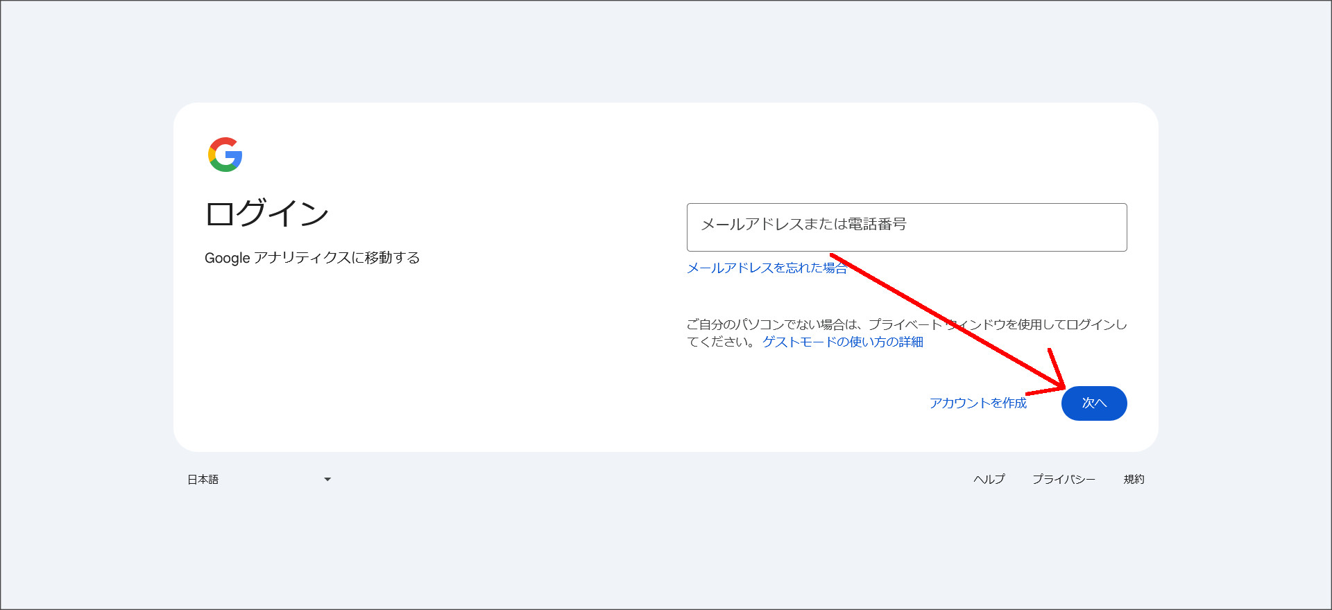Googleアナリティクスのログイン画面