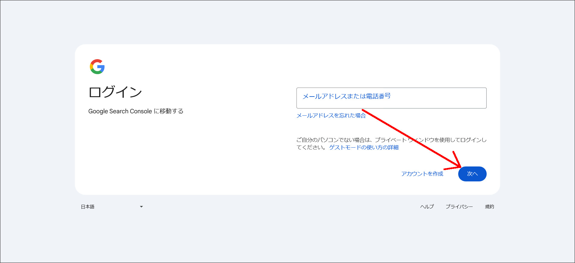 Googleサーチコンソールのログイン画面