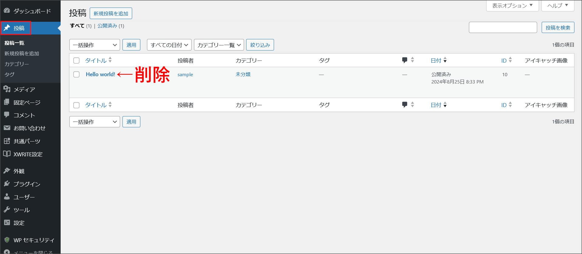 WordPressの記事管理画面