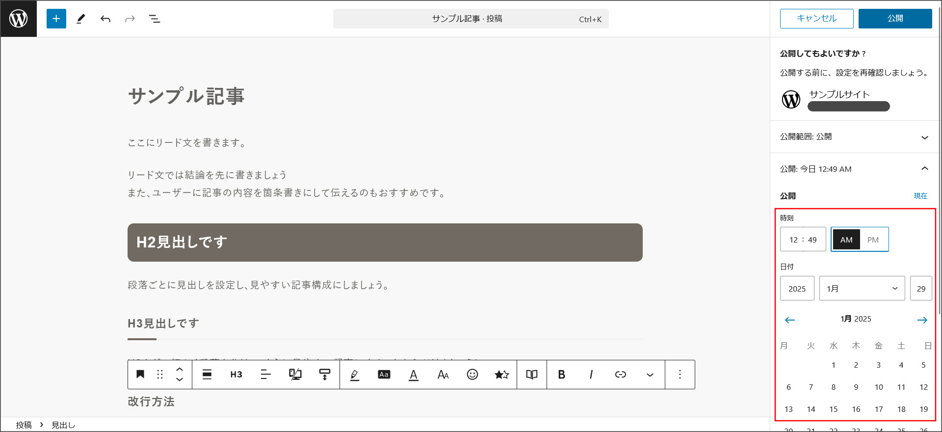 記事の公開日時の設定