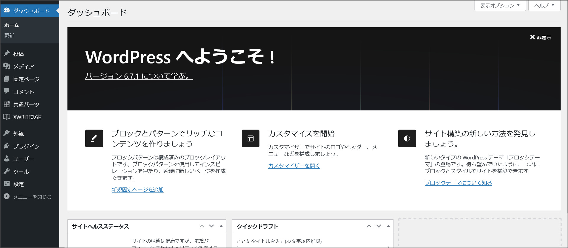 WordPressダッシュボード