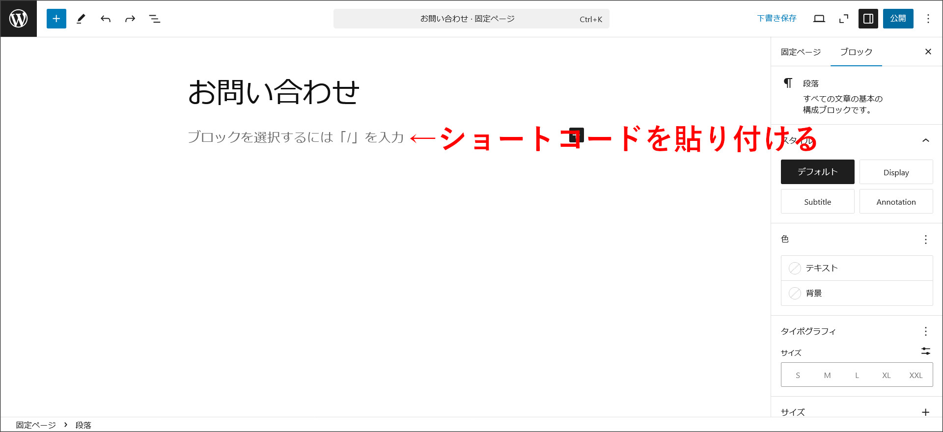 固定ページにショートコードを設定