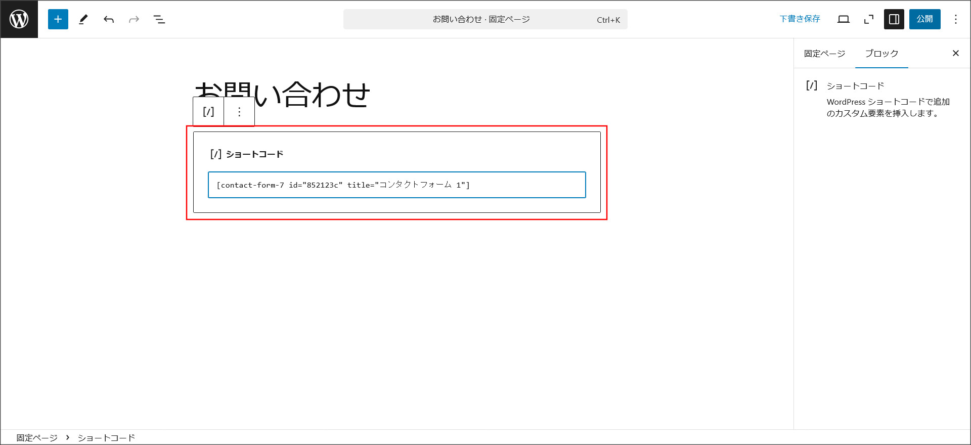 固定ページにショートコードを設定