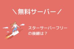 スターサーバーフリーが終了!後継の無料サーバーは?