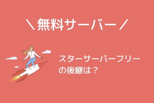 スターサーバーフリーが終了!後継の無料サーバーは?