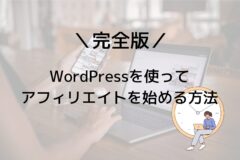 【初心者向け】WordPressでのアフィリエイトの始め方を紹介!