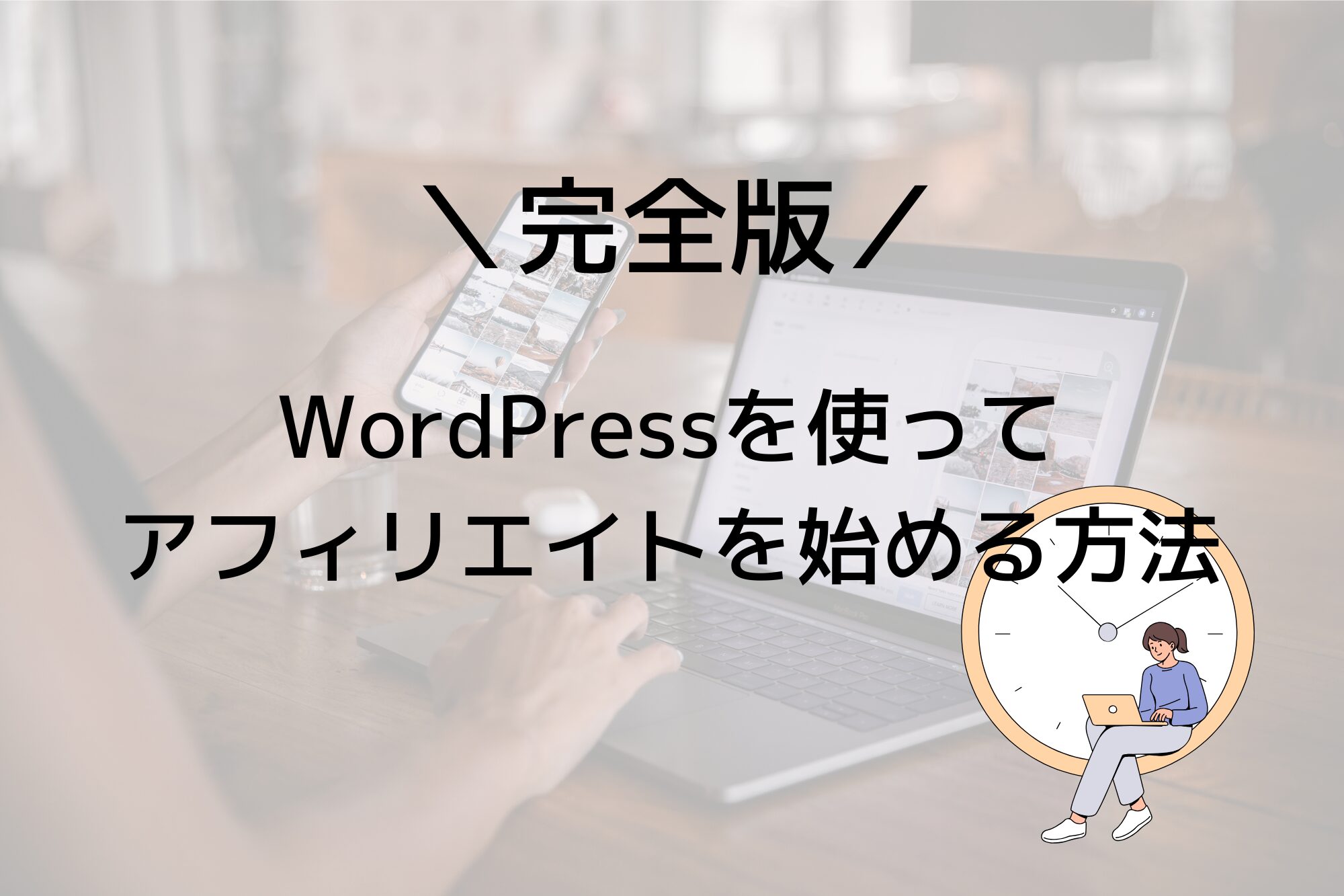 【初心者向け】WordPressでのアフィリエイトの始め方を紹介！