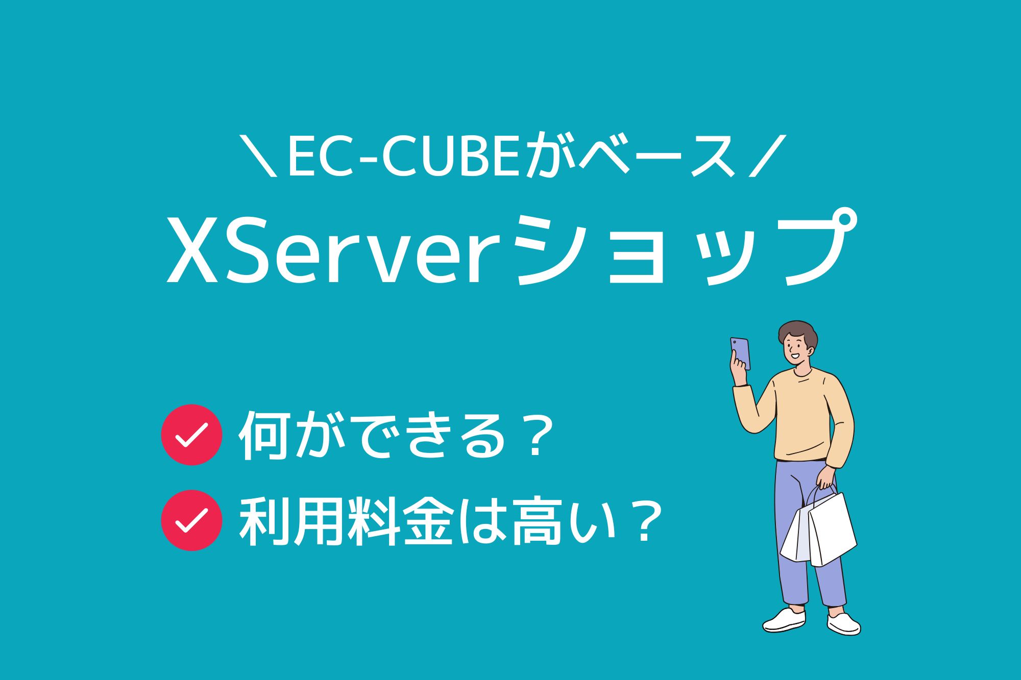 EC-CUBEがベース！XServerショップとは何？詳しく解説します！