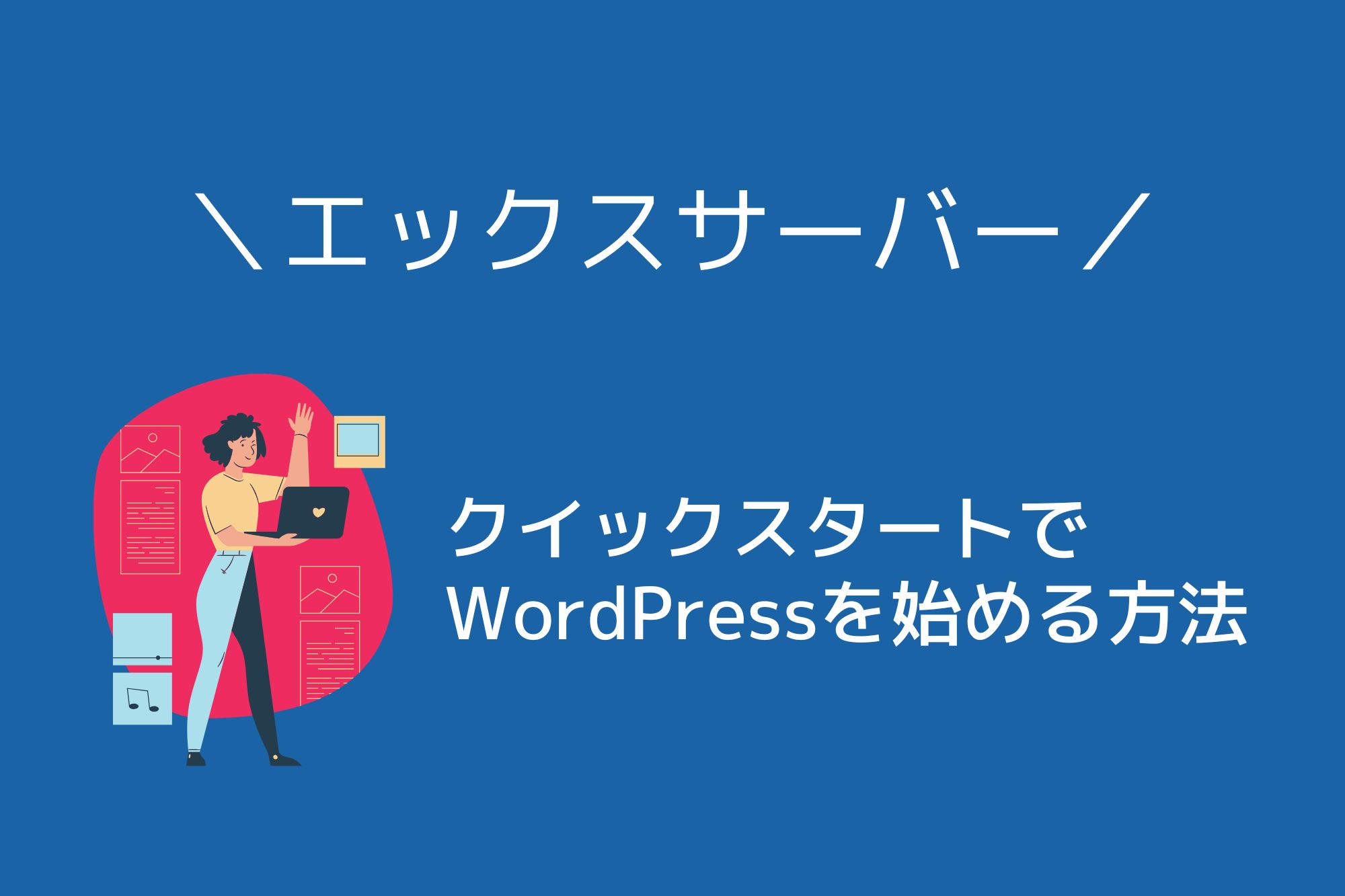 エックスサーバーをWordPressクイックスタートで申し込む方法！