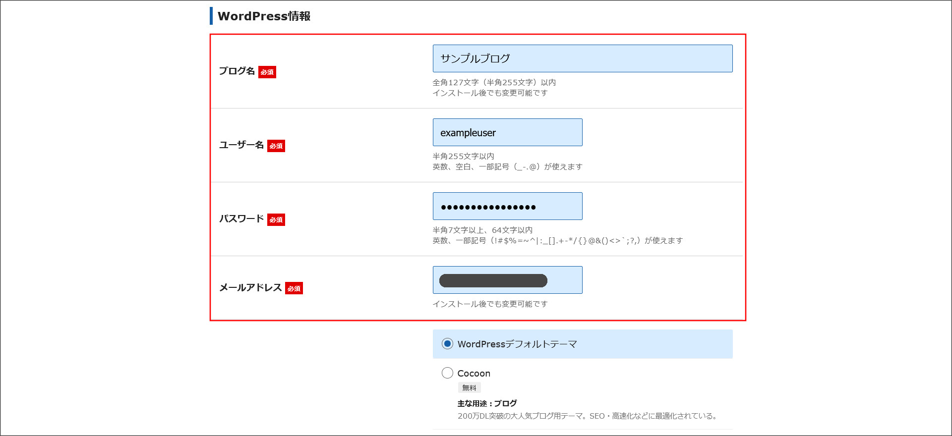 WordPress情報を入力