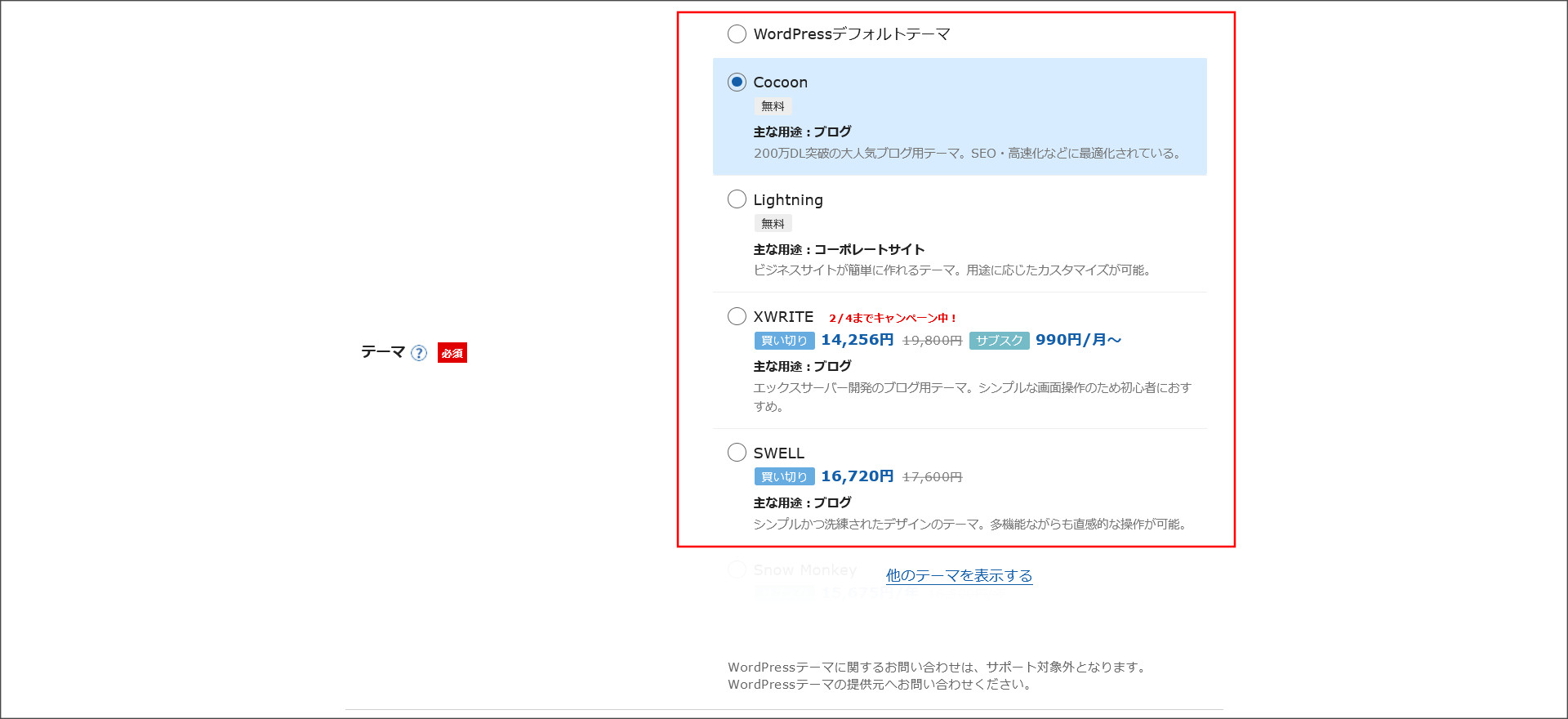 WordPressテーマの選択