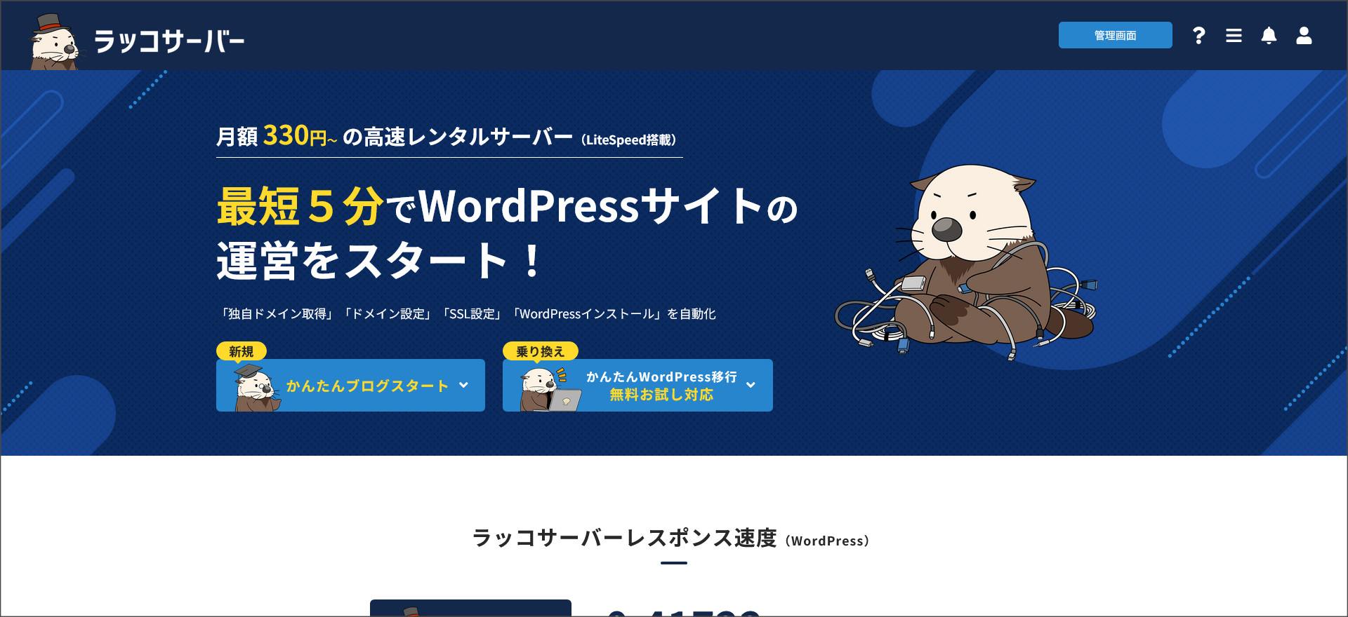ラッコサーバー