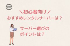 初心者が利用すべきレンタルサーバーは5つ!サーバー選びのポイントは?
