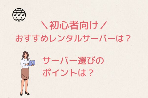 初心者が利用すべきレンタルサーバーは5つ!サーバー選びのポイントは?
