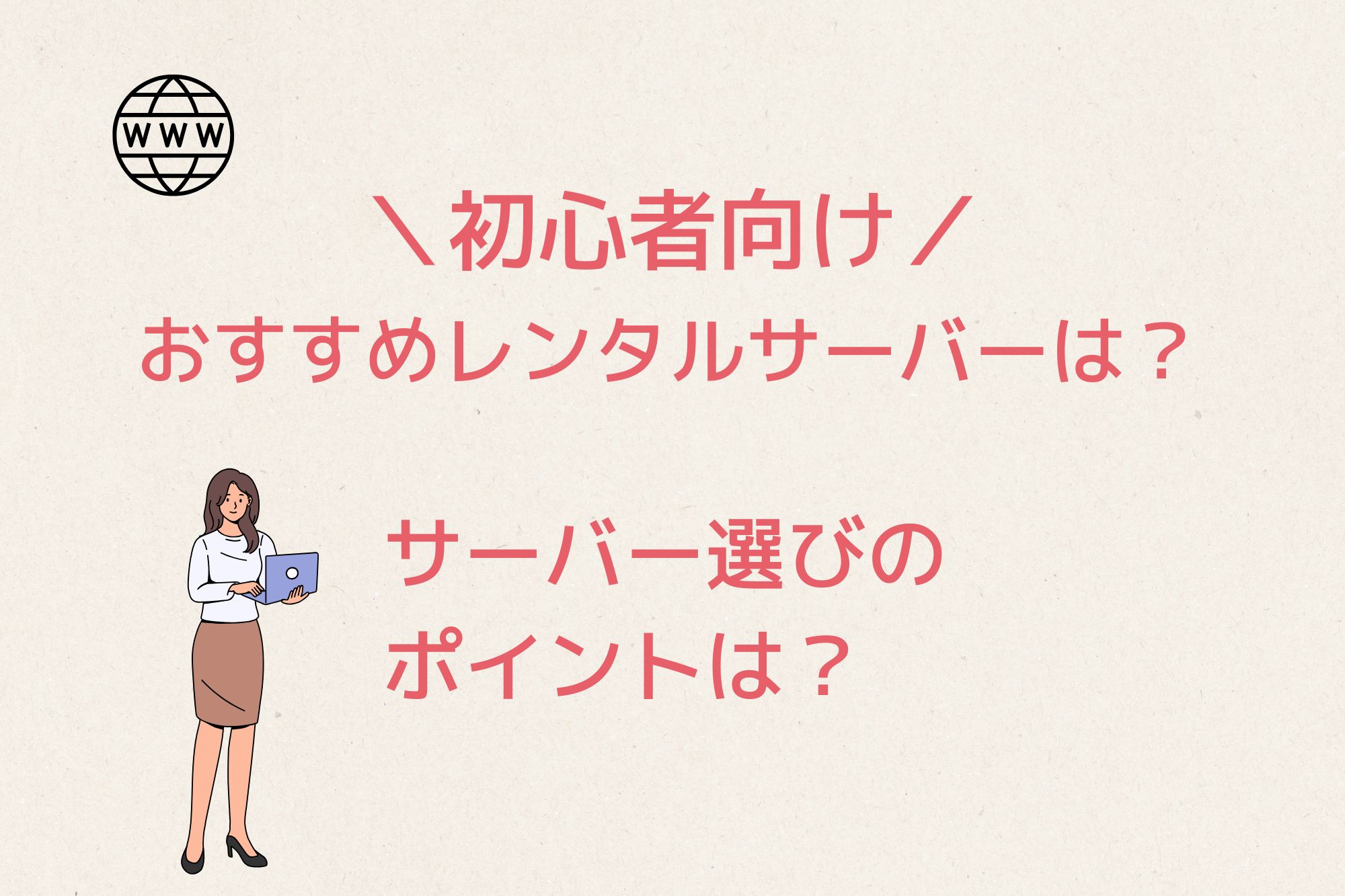 初心者が利用すべきレンタルサーバーは5つ！サーバー選びのポイントは？