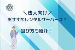 法人向けレンタルサーバーの選び方!おすすめは6つ!