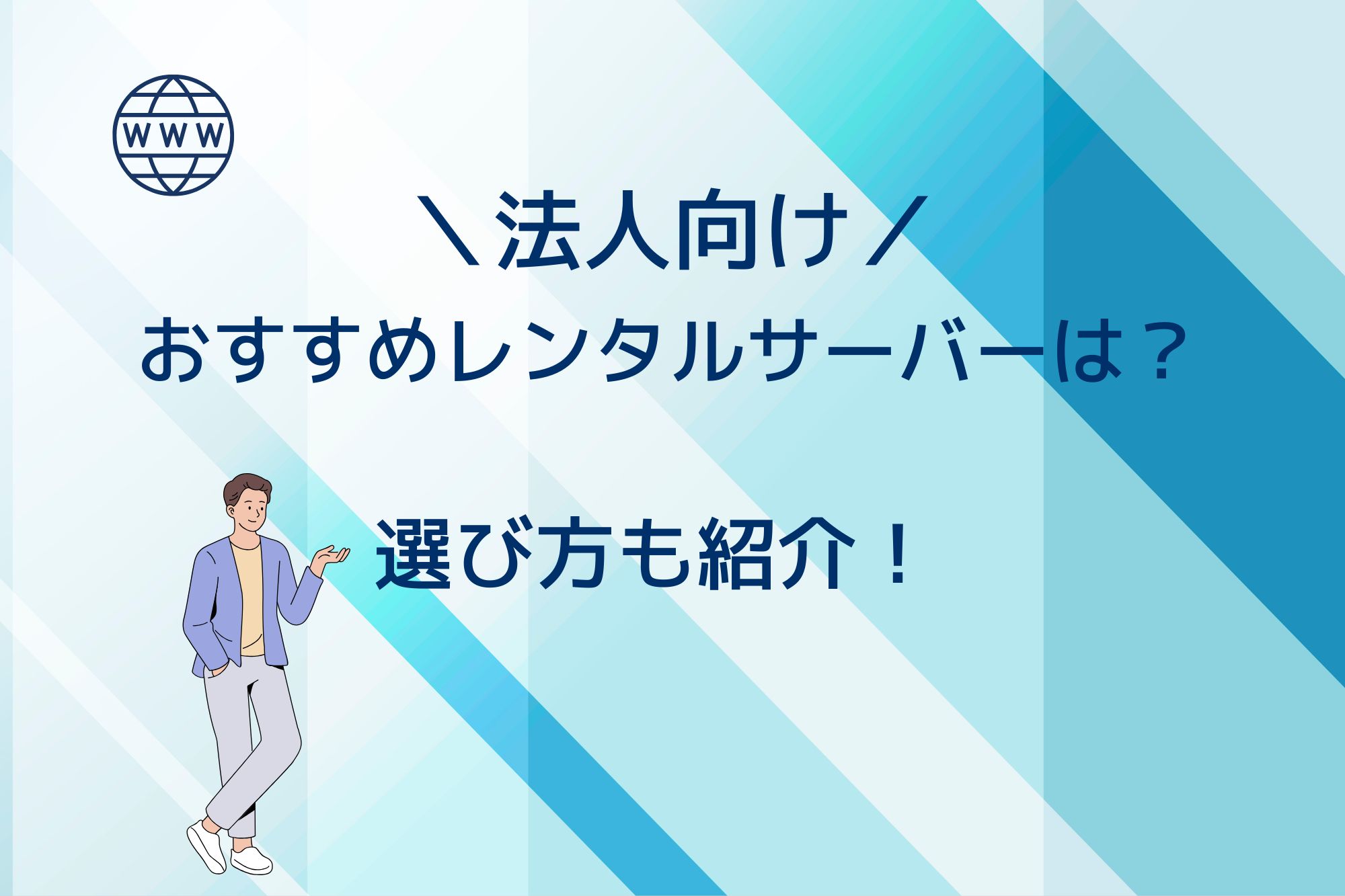 法人向けレンタルサーバーの選び方！おすすめは6つ！