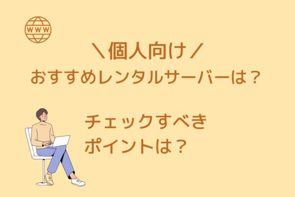 個人利用に最適のレンタルサーバーは6つ!チェックすべきポイントは?