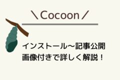 Cocoonを使ったブログの始め方!インストール~記事作成まで詳しく解説!
