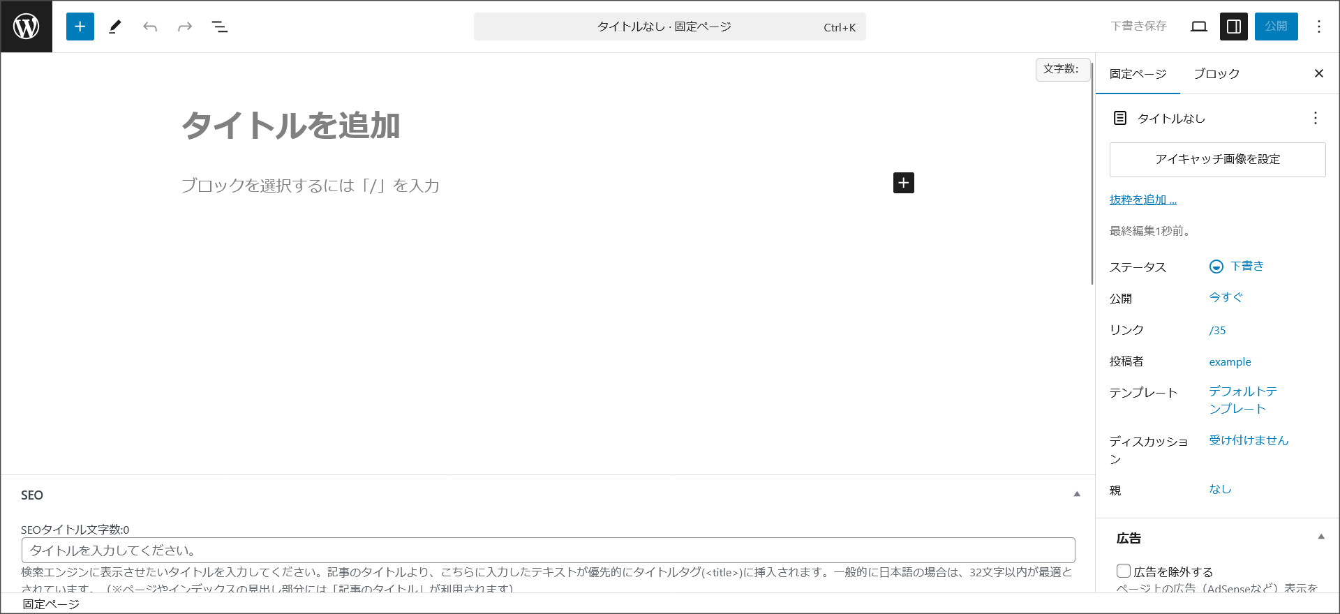 固定ページの作成画面