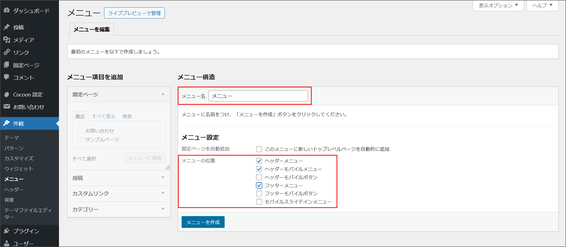 メニューの新規作成