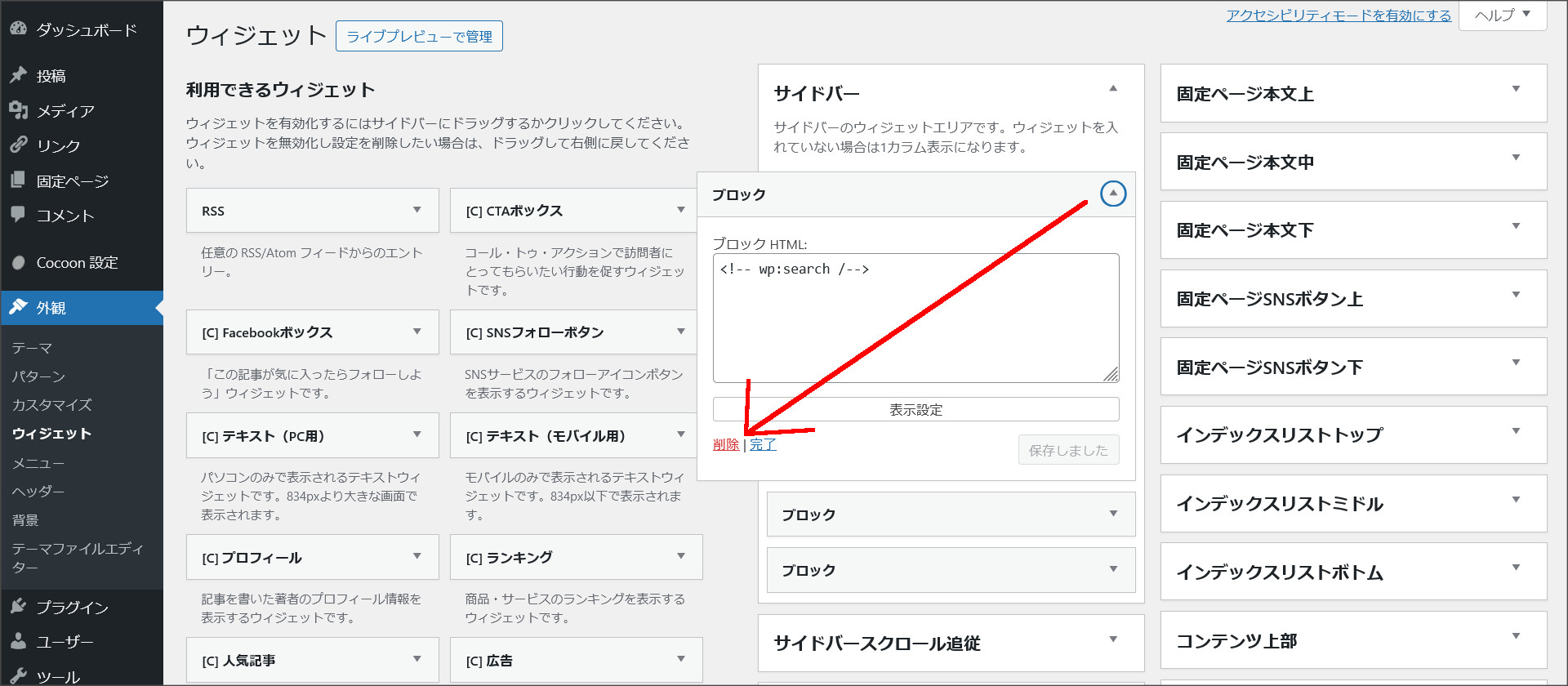 不要なウィジェットを削除