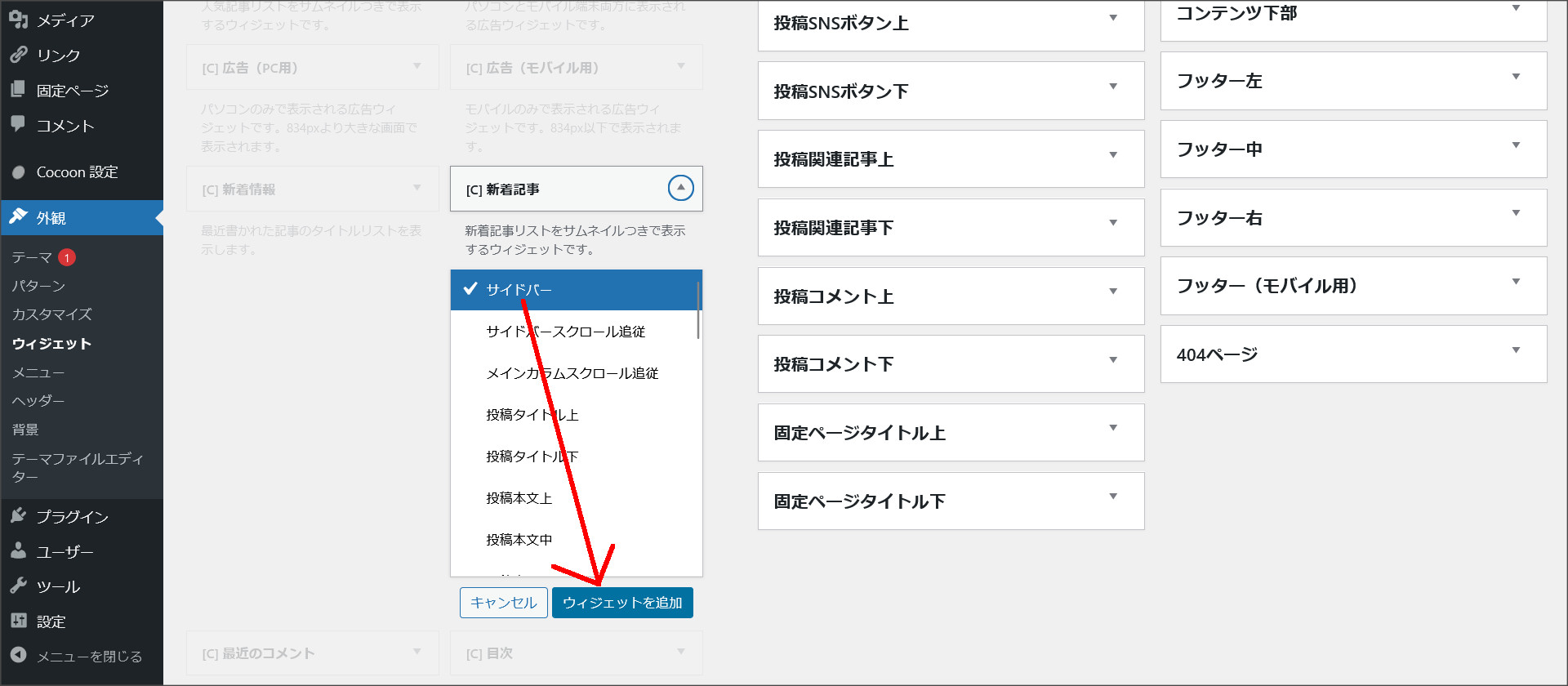 サイドバーに新着情報を追加