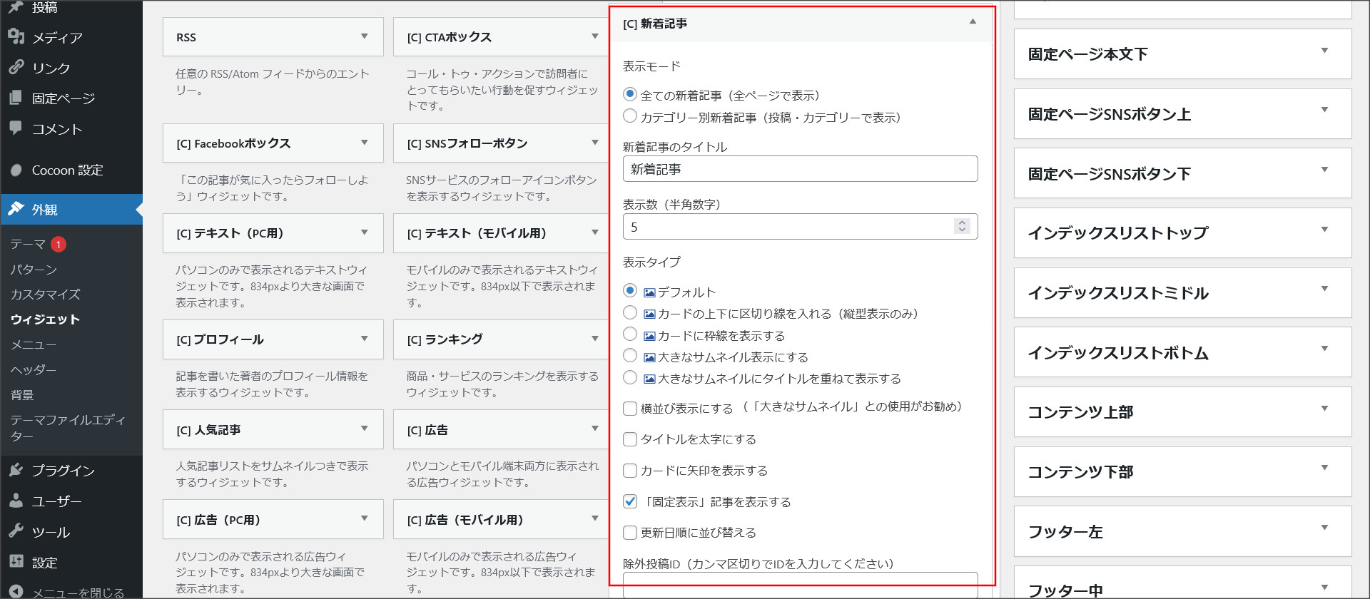 サイドバーの新着情報の設定