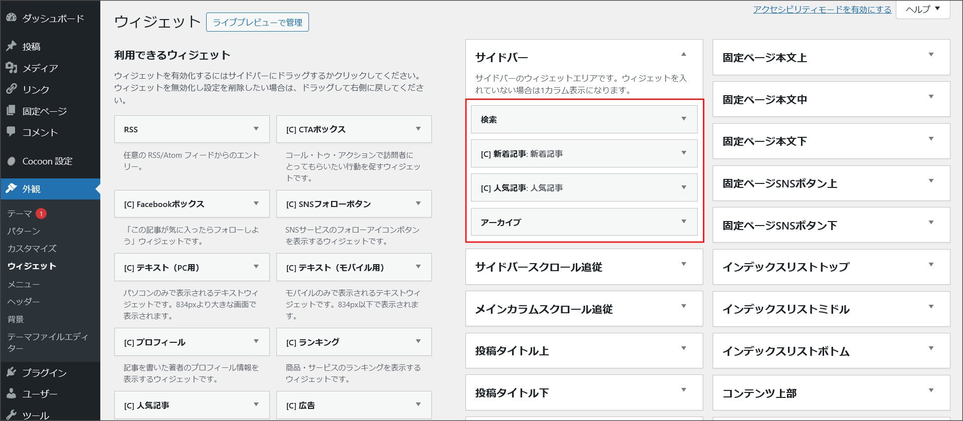サイドバーの設定完了